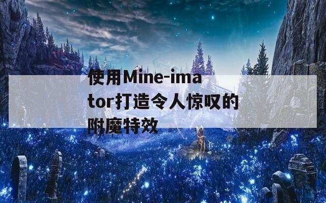 使用Mine-imator打造令人惊叹的附魔特效