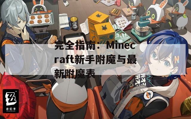 完全指南：Minecraft新手附魔与最新附魔表