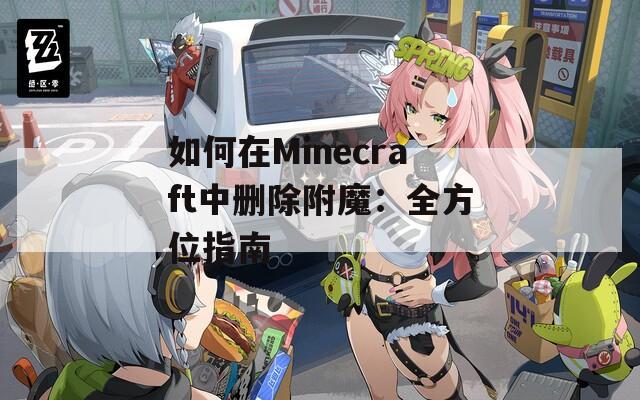 如何在Minecraft中删除附魔：全方位指南