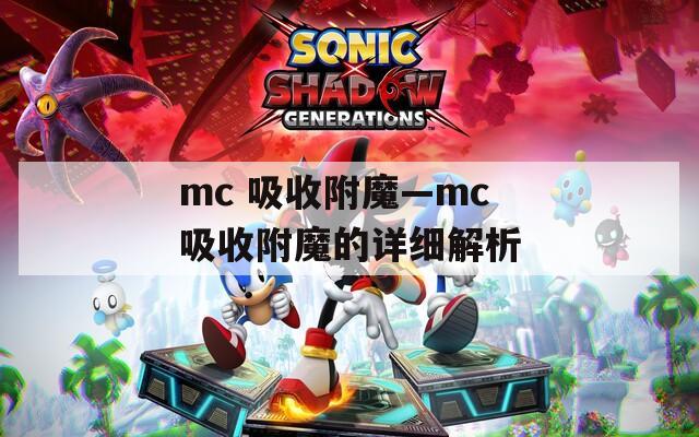 mc 吸收附魔—mc吸收附魔的详细解析