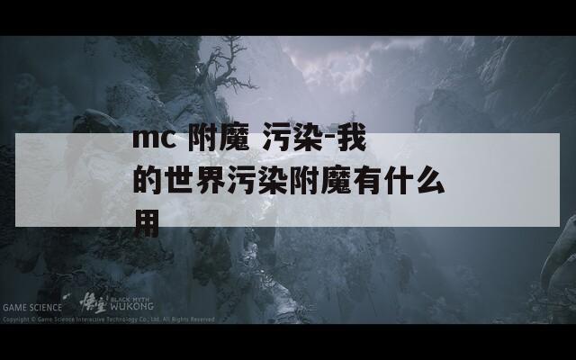 mc 附魔 污染-我的世界污染附魔有什么用