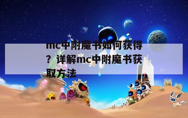 mc中附魔书如何获得？详解mc中附魔书获取方法
