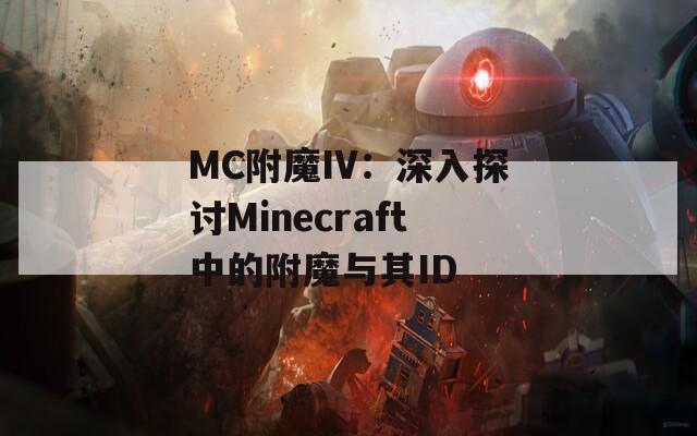 MC附魔IV：深入探讨Minecraft中的附魔与其ID