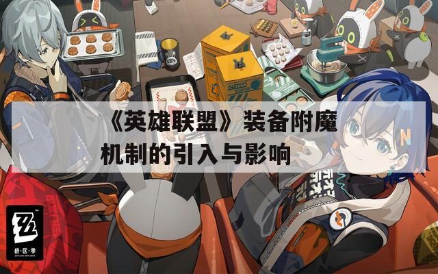 《英雄联盟》装备附魔机制的引入与影响