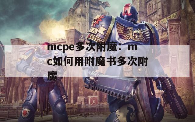 mcpe多次附魔：mc如何用附魔书多次附魔