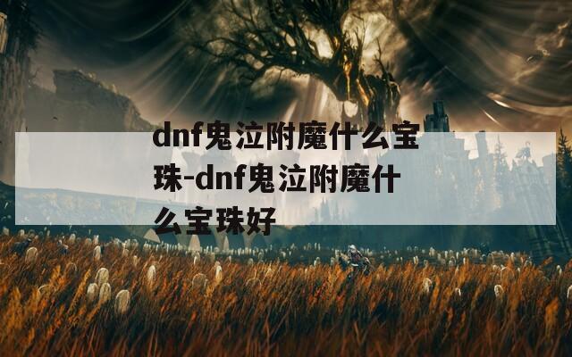 dnf鬼泣附魔什么宝珠-dnf鬼泣附魔什么宝珠好