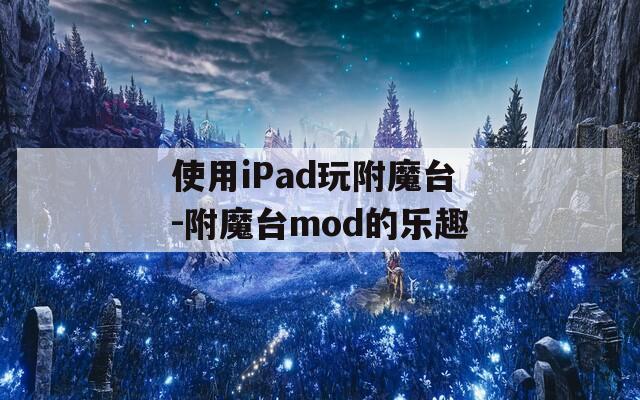 使用iPad玩附魔台-附魔台mod的乐趣