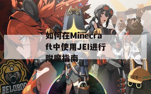 如何在Minecraft中使用JEI进行附魔指南