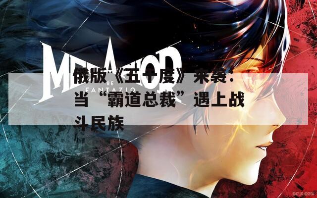 俄版《五十度》来袭：当“霸道总裁”遇上战斗民族