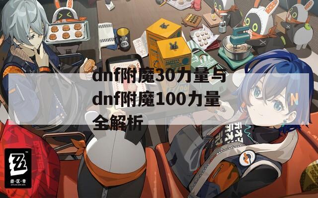 dnf附魔30力量与dnf附魔100力量全解析