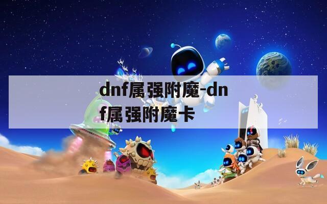 dnf属强附魔-dnf属强附魔卡