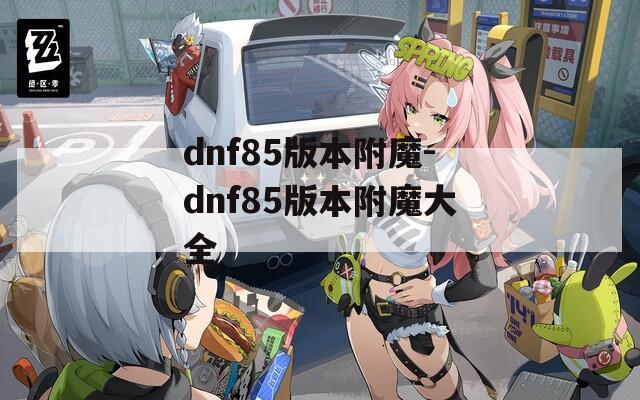 dnf85版本附魔-dnf85版本附魔大全