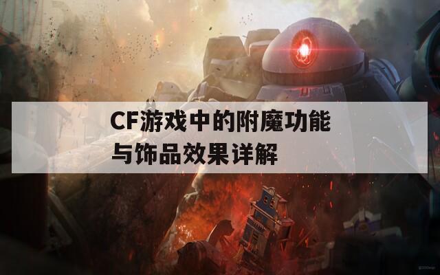 CF游戏中的附魔功能与饰品效果详解