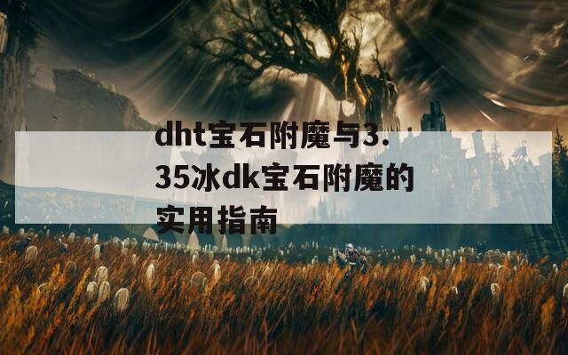 dht宝石附魔与3.35冰dk宝石附魔的实用指南