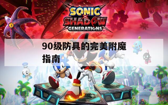 90级防具的完美附魔指南