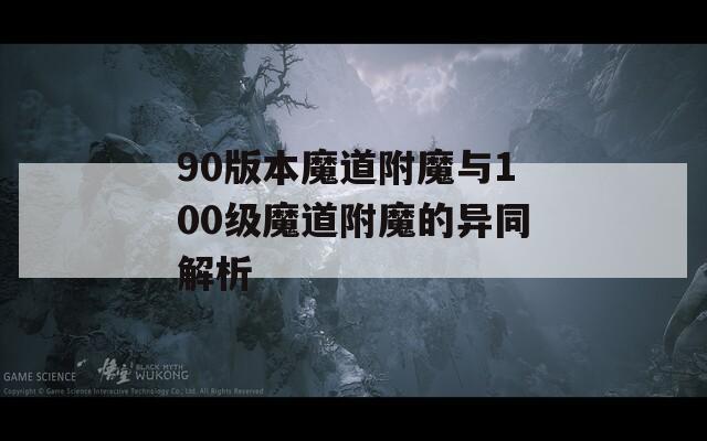 90版本魔道附魔与100级魔道附魔的异同解析