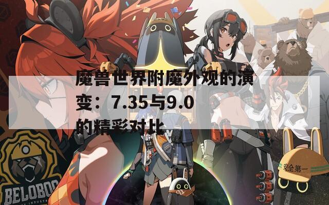 魔兽世界附魔外观的演变：7.35与9.0的精彩对比