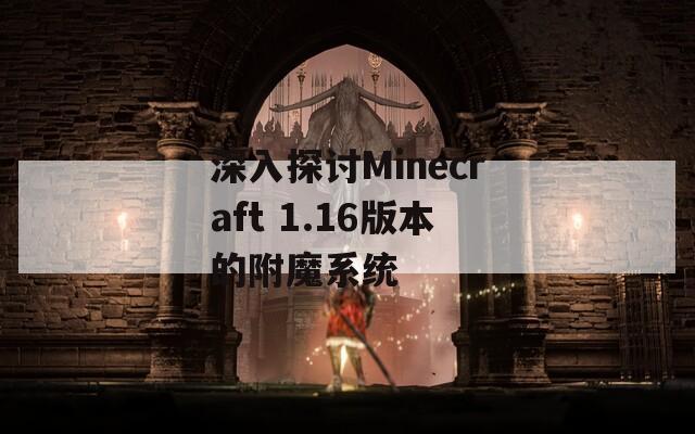深入探讨Minecraft 1.16版本的附魔系统