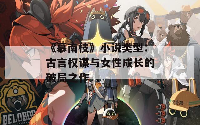 《慕南枝》小说类型：古言权谋与女性成长的破局之作