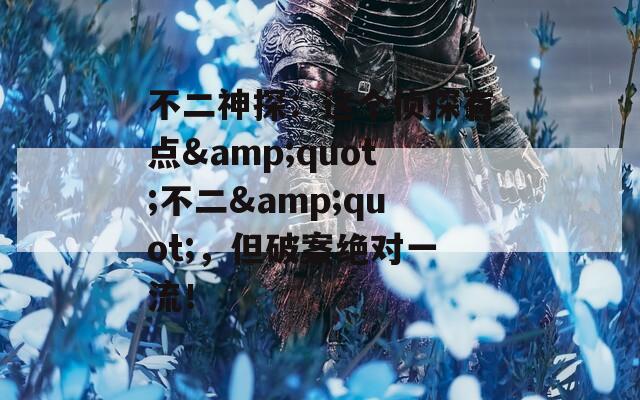 不二神探：这个侦探有点&quot;不二&quot;，但破案绝对一流！