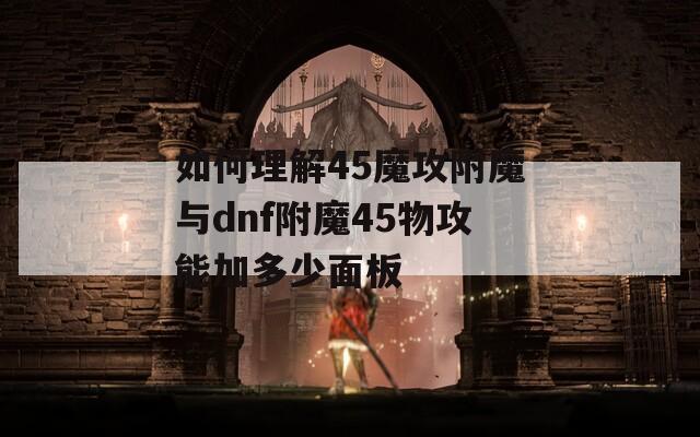 如何理解45魔攻附魔与dnf附魔45物攻能加多少面板
