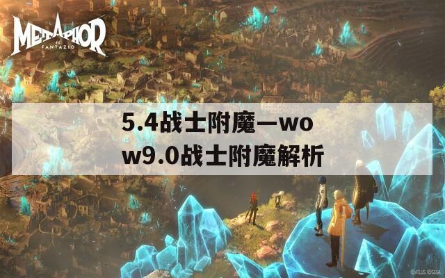 5.4战士附魔—wow9.0战士附魔解析