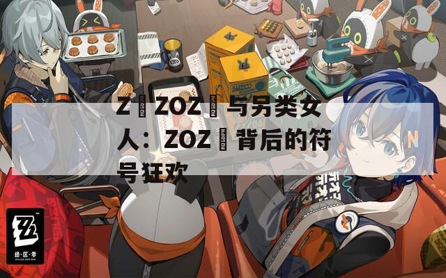 Z〇ZOZ〇与另类女人：ZOZ〇背后的符号狂欢