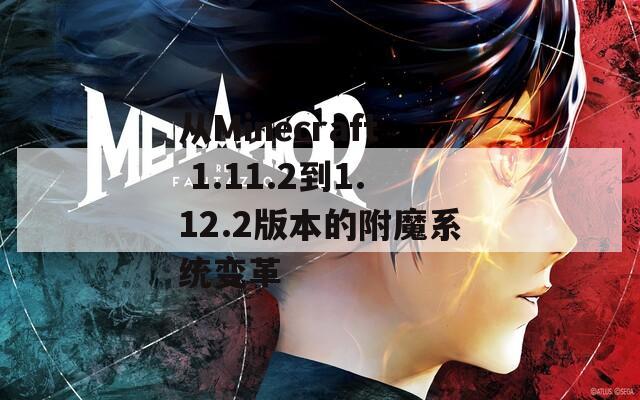 从Minecraft 1.11.2到1.12.2版本的附魔系统变革
