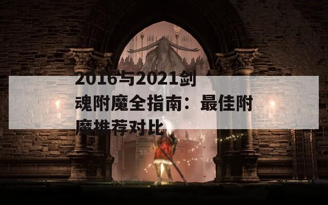 2016与2021剑魂附魔全指南：最佳附魔推荐对比