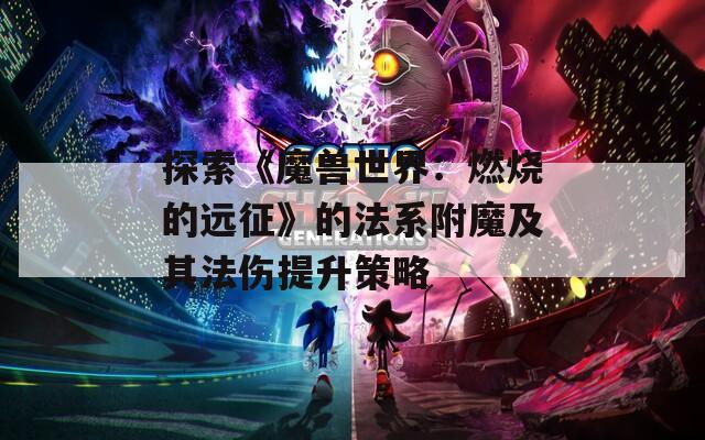 探索《魔兽世界：燃烧的远征》的法系附魔及其法伤提升策略
