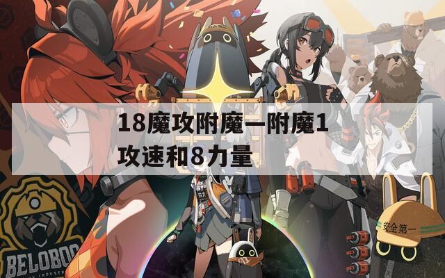 18魔攻附魔—附魔1攻速和8力量