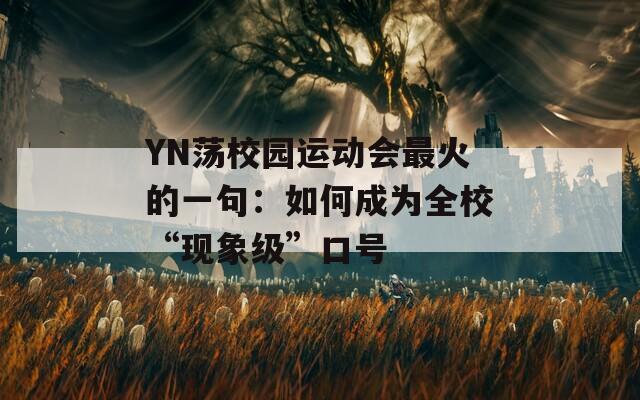 YN荡校园运动会最火的一句：如何成为全校“现象级”口号