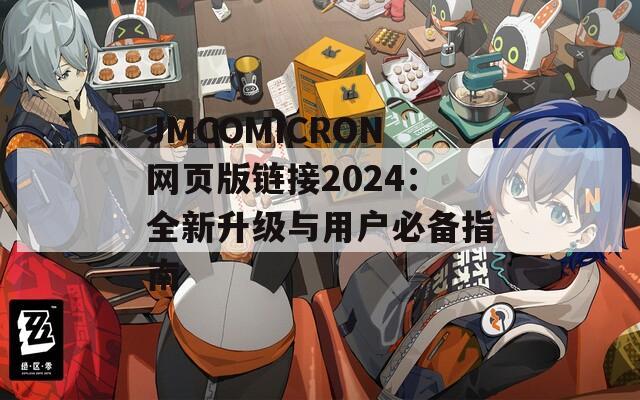 JMCOMICRON网页版链接2024：全新升级与用户必备指南
