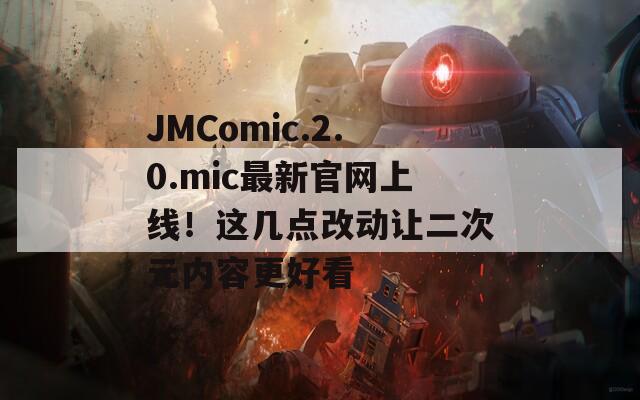 JMComic.2.0.mic最新官网上线！这几点改动让二次元内容更好看
