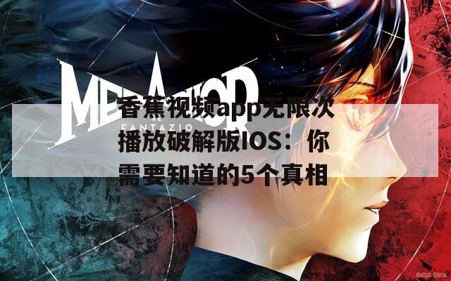 香蕉视频app无限次播放破解版IOS：你需要知道的5个真相
