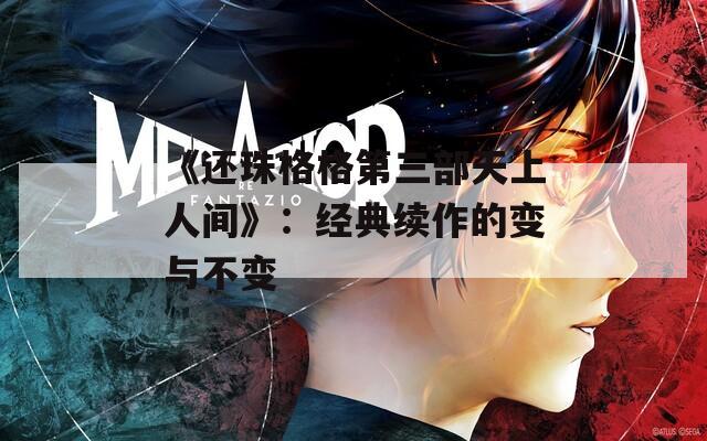 《还珠格格第三部天上人间》：经典续作的变与不变