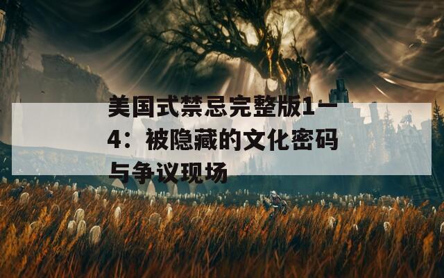 美国式禁忌完整版1一4：被隐藏的文化密码与争议现场