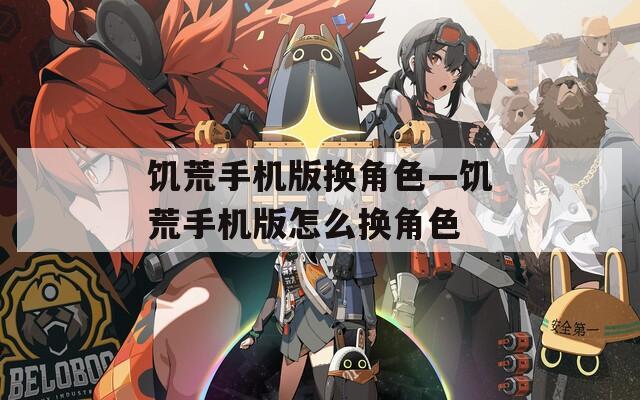 饥荒手机版换角色—饥荒手机版怎么换角色