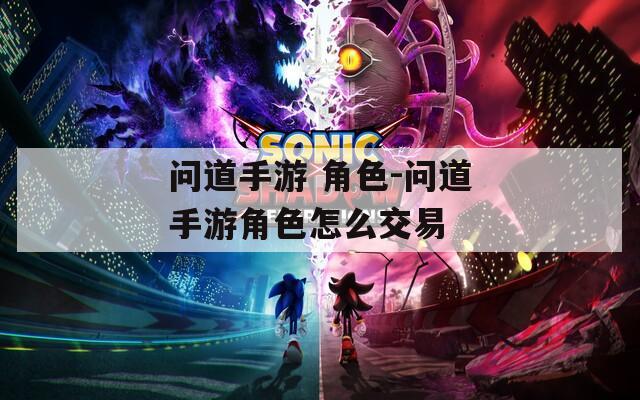 问道手游 角色-问道手游角色怎么交易