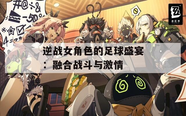 逆战女角色的足球盛宴：融合战斗与激情