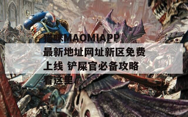 猫咪MAOMIAPP最新地址网址新区免费上线 铲屎官必备攻略看这里
