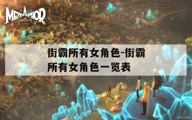 街霸所有女角色-街霸所有女角色一览表