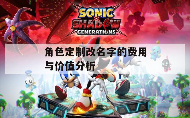 角色定制改名字的费用与价值分析