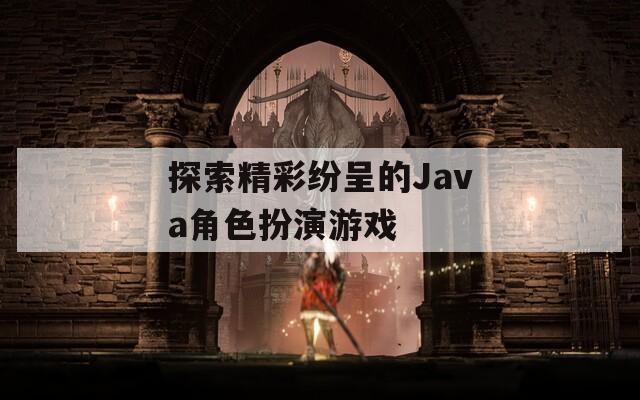 探索精彩纷呈的Java角色扮演游戏