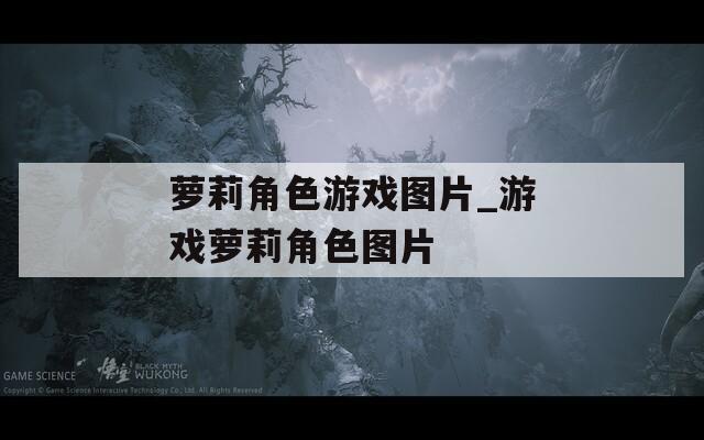 萝莉角色游戏图片_游戏萝莉角色图片