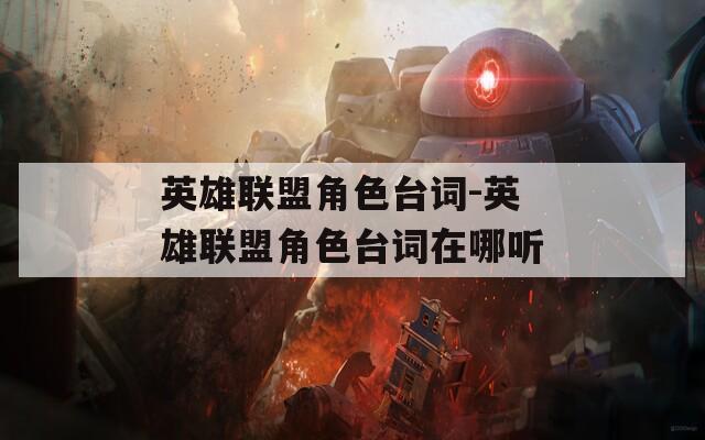 英雄联盟角色台词-英雄联盟角色台词在哪听