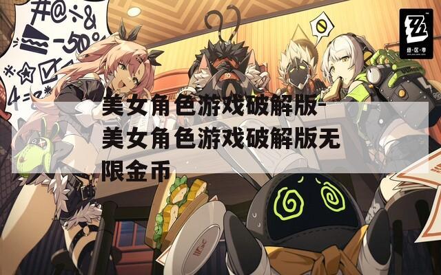 美女角色游戏破解版-美女角色游戏破解版无限金币