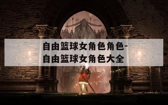 自由篮球女角色角色-自由篮球女角色大全