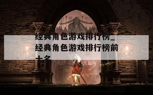 经典角色游戏排行榜_经典角色游戏排行榜前十名