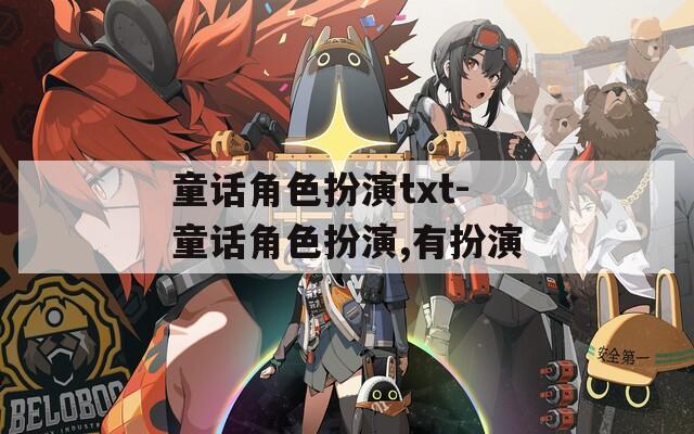 童话角色扮演txt-童话角色扮演,有扮演